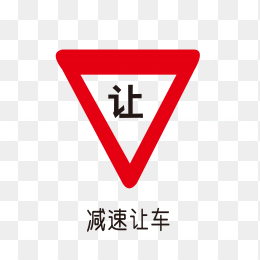 减速让车标识