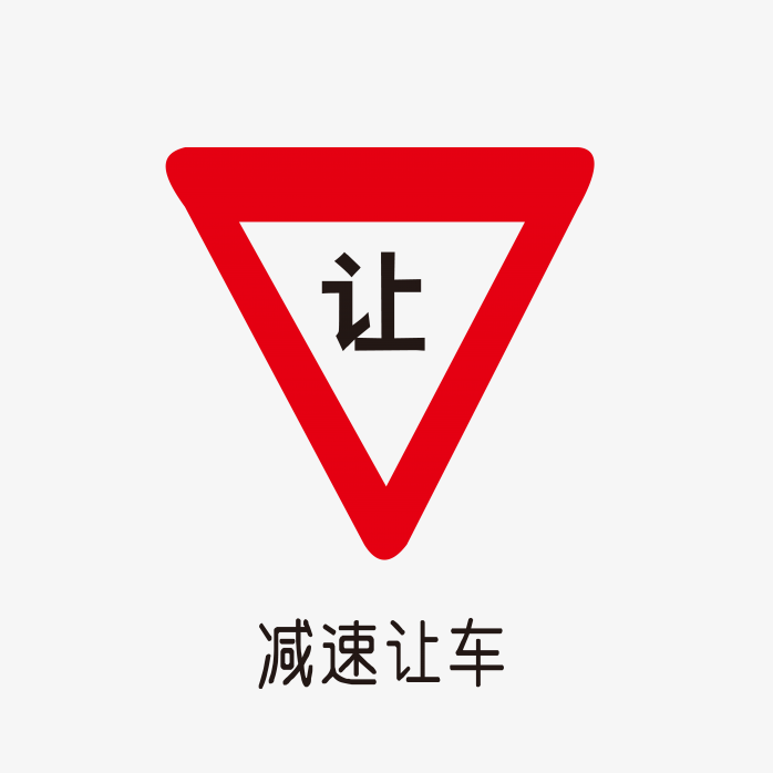 减速让车标识