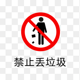 禁止丢垃圾标志