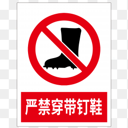 严禁窗带钉鞋标志