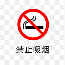 禁止吸烟标志