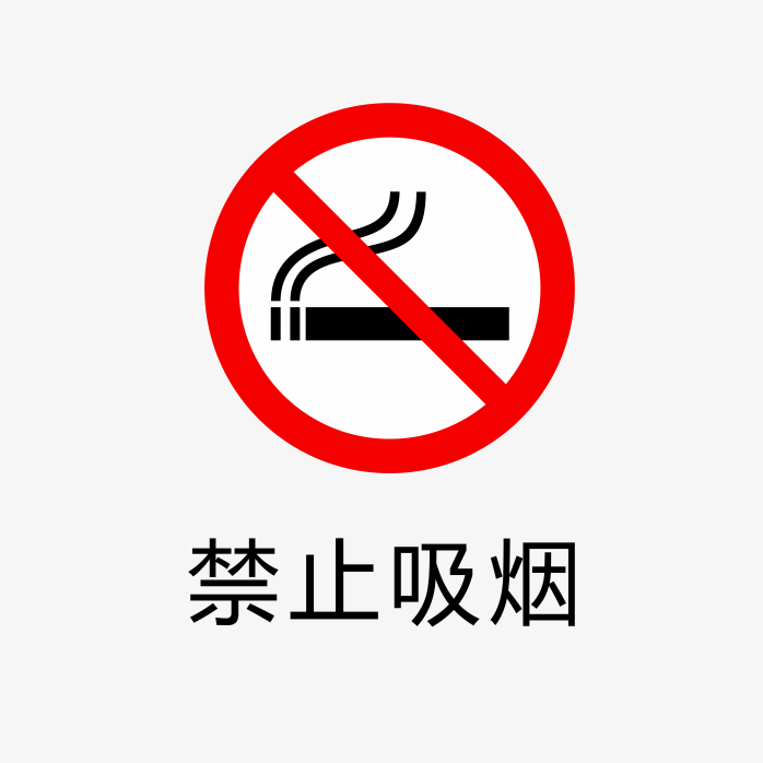 禁止吸烟标志
