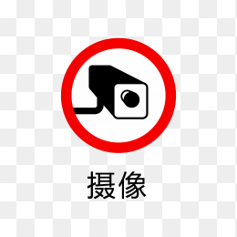 摄像标志