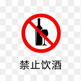 禁止饮酒标志