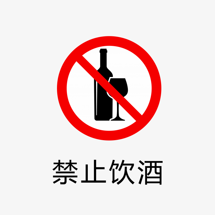禁止饮酒标志