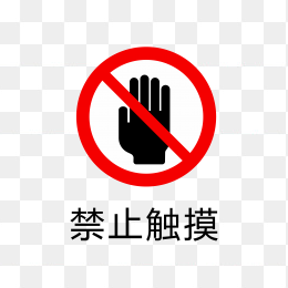 禁止触摸标志