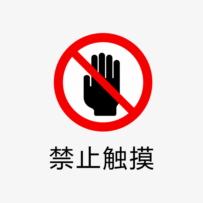 禁止触摸标志