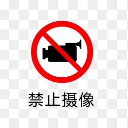 禁止摄像标志
