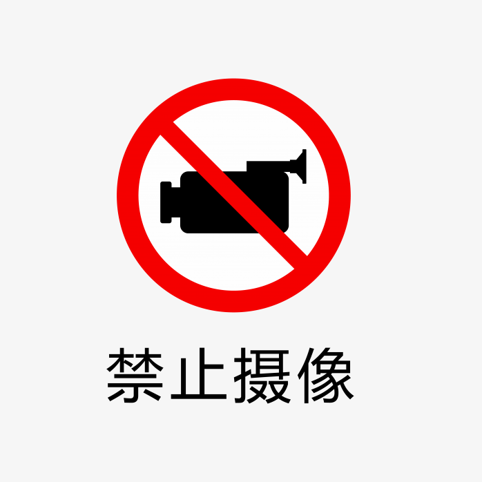 禁止摄像标志