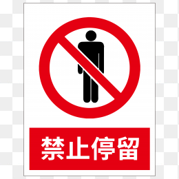 禁止停留标志
