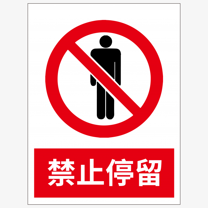 禁止停留标志