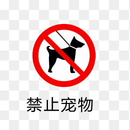 禁止宠物标志