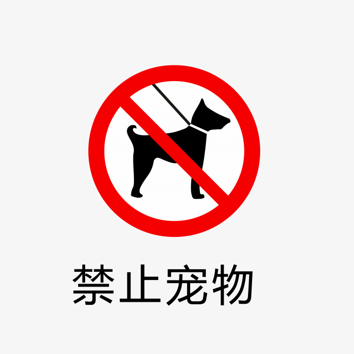 禁止宠物标志