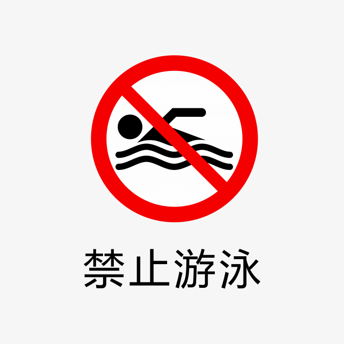 禁止游泳标识