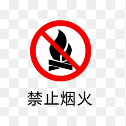 禁止烟火标识