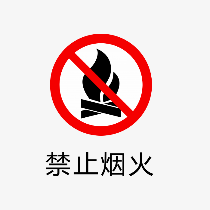 禁止烟火标识