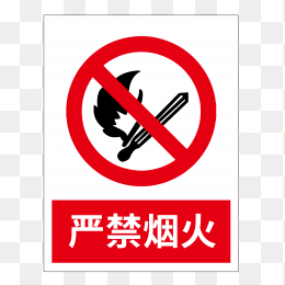 严禁烟火标志