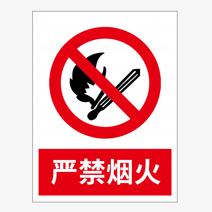 严禁烟火标志