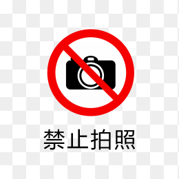 禁止拍照标志