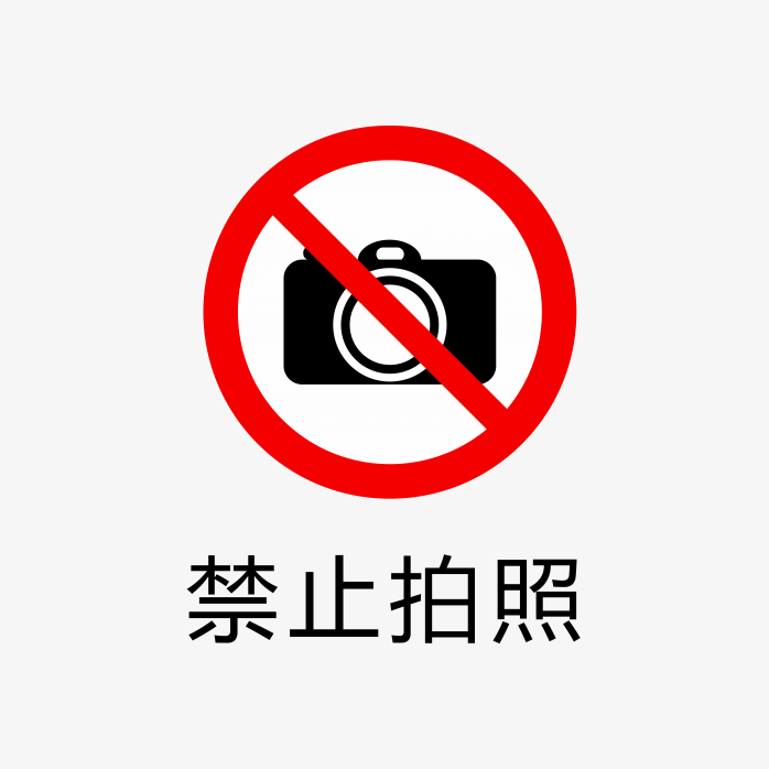 禁止拍照标志