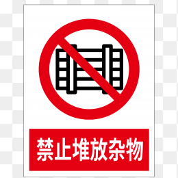 禁止堆放杂物标识