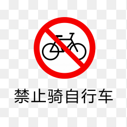 禁止骑自行车标识