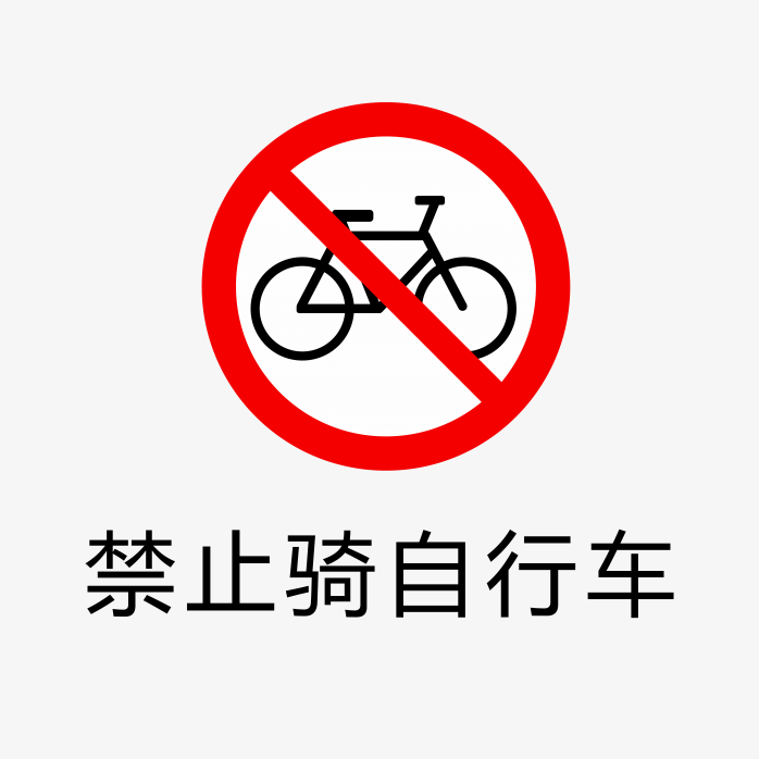 禁止骑自行车标识
