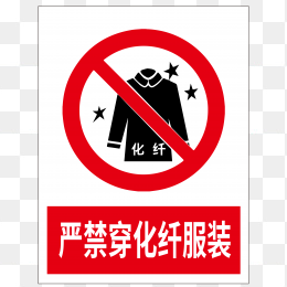 严禁穿化纤服装标志