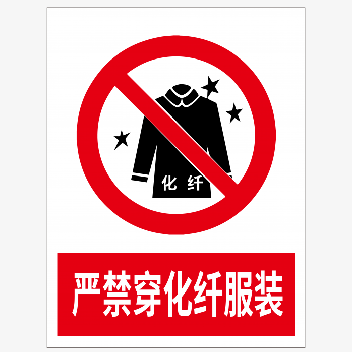严禁穿化纤服装标志