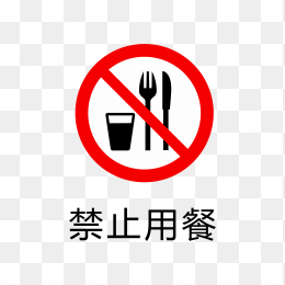 禁止用餐标识