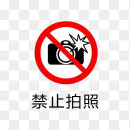 禁止拍照标志