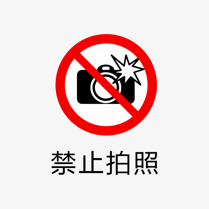 禁止拍照标志
