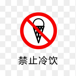 禁止冷饮标识