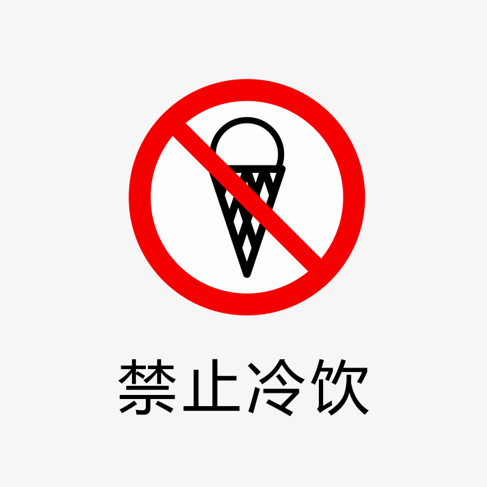 禁止冷饮标识