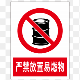 严禁放置易燃物标志