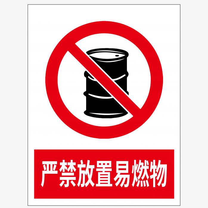 严禁放置易燃物标志