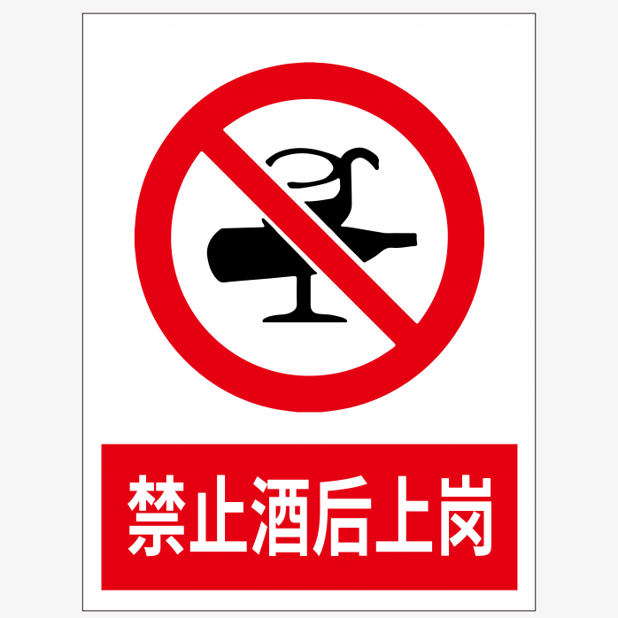 禁止酒后上岗标识