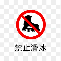 禁止滑冰标识