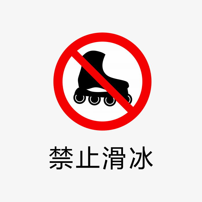 禁止滑冰标识