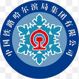 中国铁路哈尔滨局