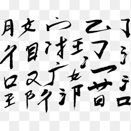 快图网独家正版原创毛笔偏旁部首