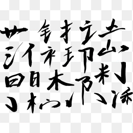 快图网独家正版原创毛笔偏旁部首