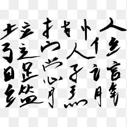 快图网独家正版原创毛笔偏旁部首