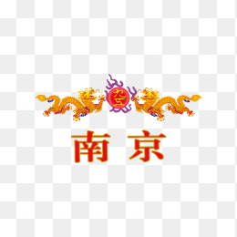 南京香烟logo