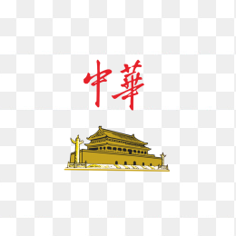 中华logo