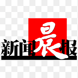 新闻晨报logo