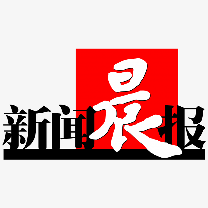 新闻晨报logo