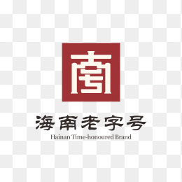 海南老字号logo