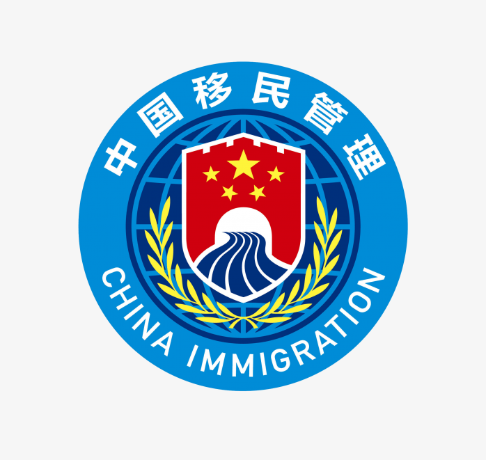 中国移民管理logo