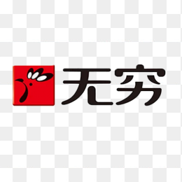 无穷logo